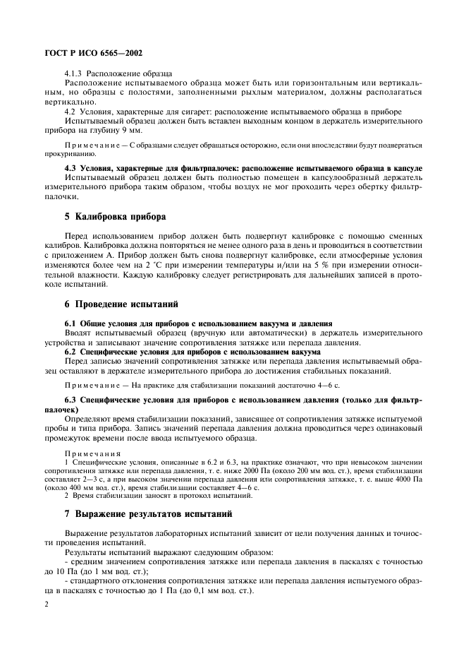 ГОСТ Р ИСО 6565-2002