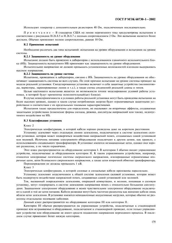 ГОСТ Р МЭК 60730-1-2002