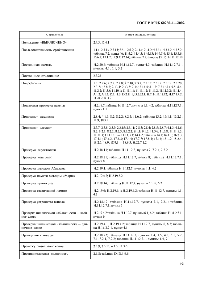 ГОСТ Р МЭК 60730-1-2002