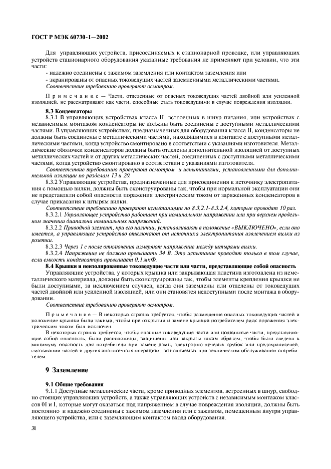 ГОСТ Р МЭК 60730-1-2002