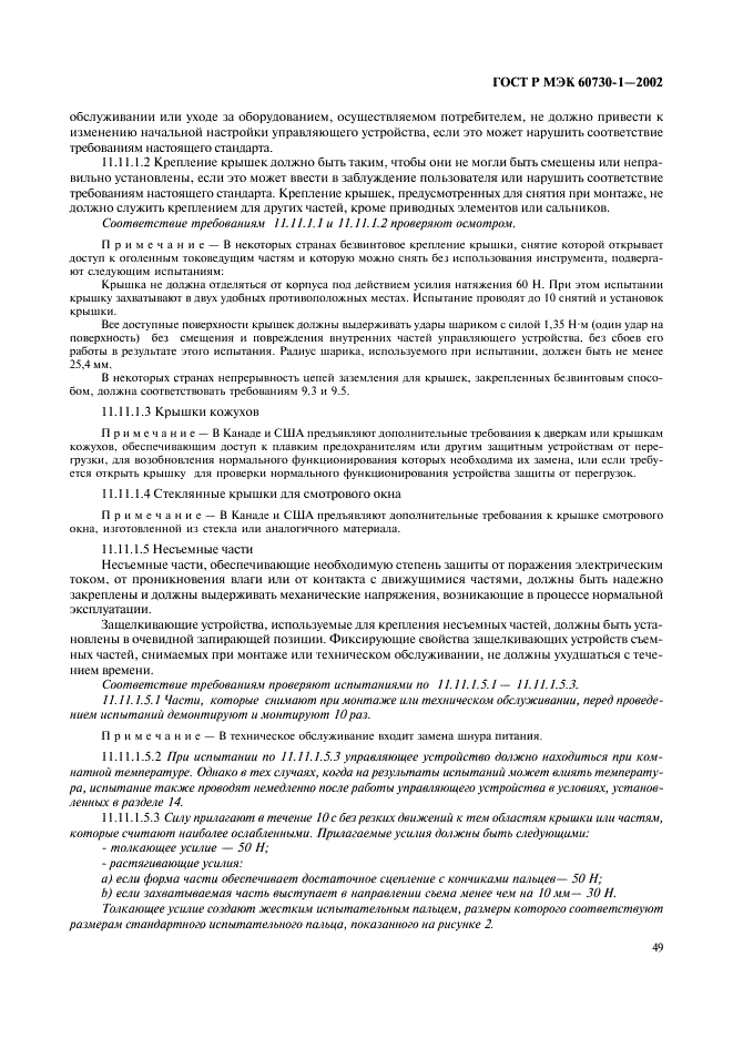 ГОСТ Р МЭК 60730-1-2002