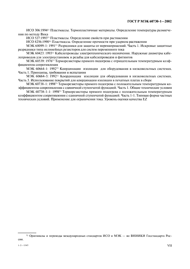 ГОСТ Р МЭК 60730-1-2002