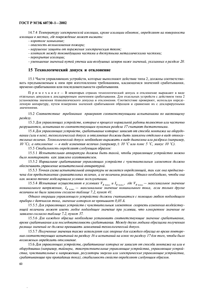 ГОСТ Р МЭК 60730-1-2002