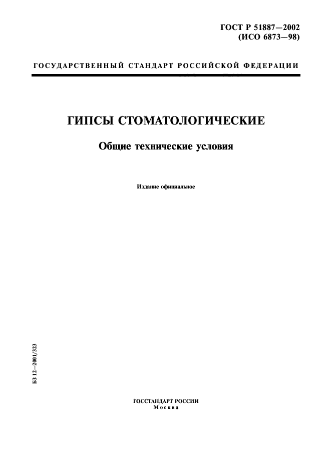 ГОСТ Р 51887-2002