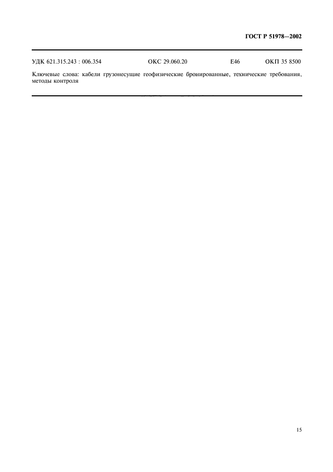 ГОСТ Р 51978-2002