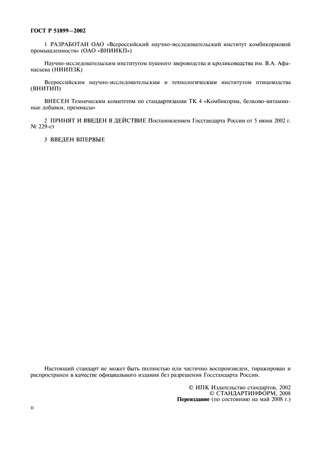 ГОСТ Р 51899-2002