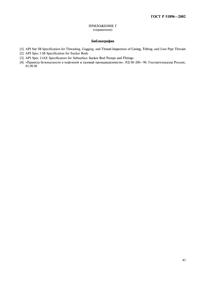 ГОСТ Р 51896-2002