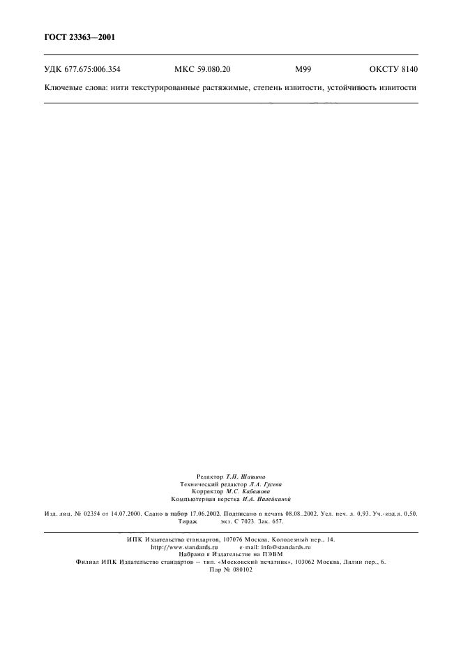 ГОСТ 23363-2001