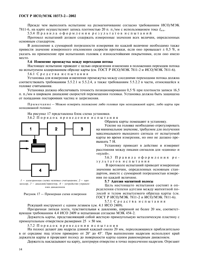 ГОСТ Р ИСО/МЭК 10373-2-2002
