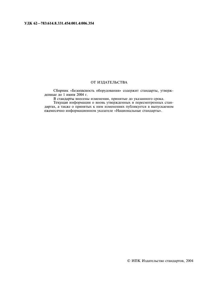 ГОСТ ИСО/ТО 12100-1-2001