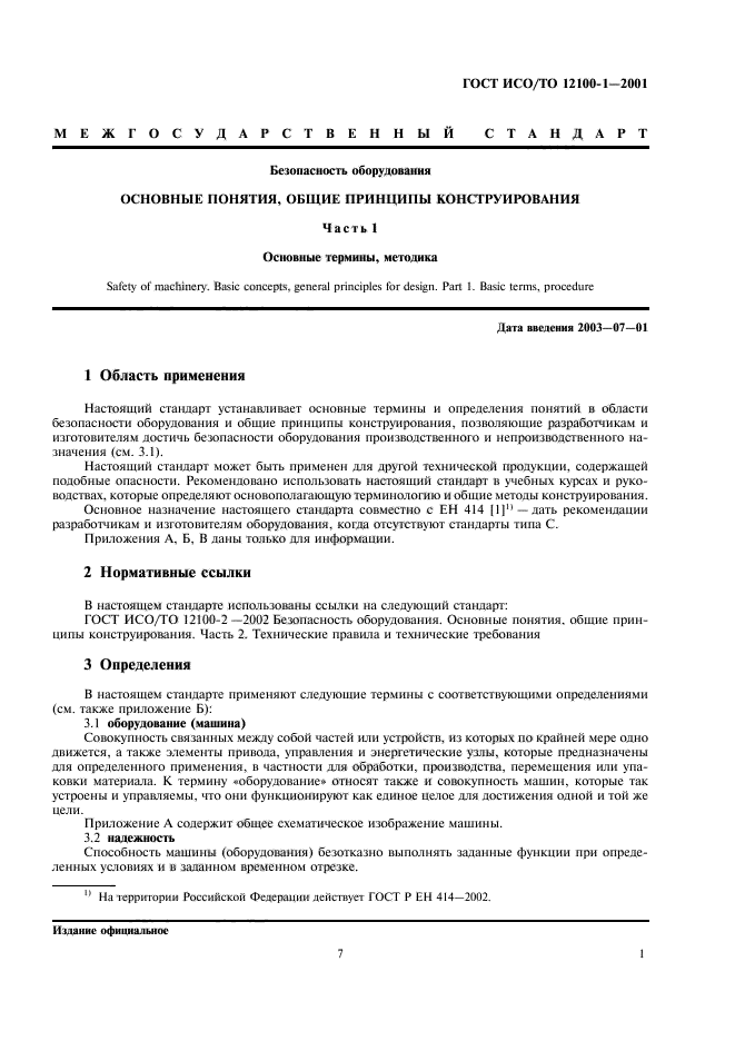 ГОСТ ИСО/ТО 12100-1-2001