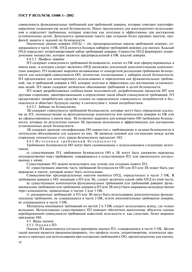 ГОСТ Р ИСО/МЭК 15408-1-2002