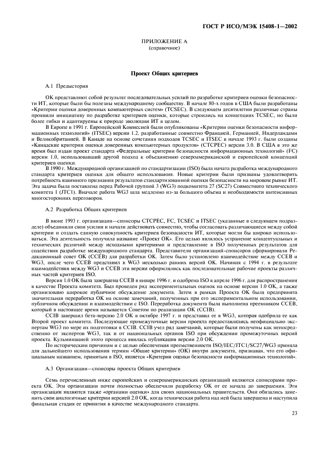 ГОСТ Р ИСО/МЭК 15408-1-2002