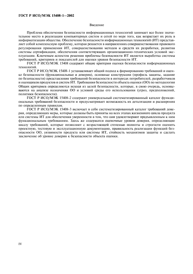 ГОСТ Р ИСО/МЭК 15408-1-2002