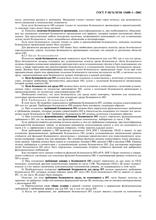 ГОСТ Р ИСО/МЭК 15408-1-2002