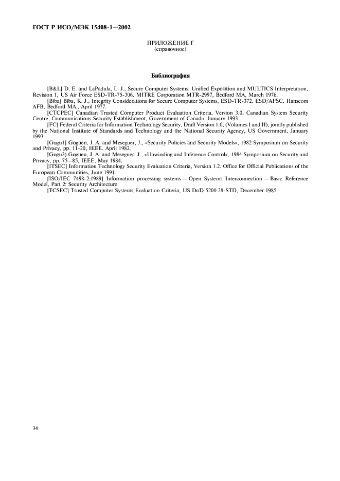 ГОСТ Р ИСО/МЭК 15408-1-2002