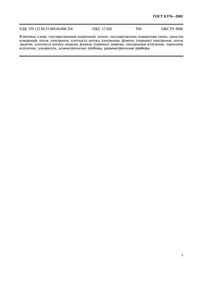 ГОСТ 8.576-2001
