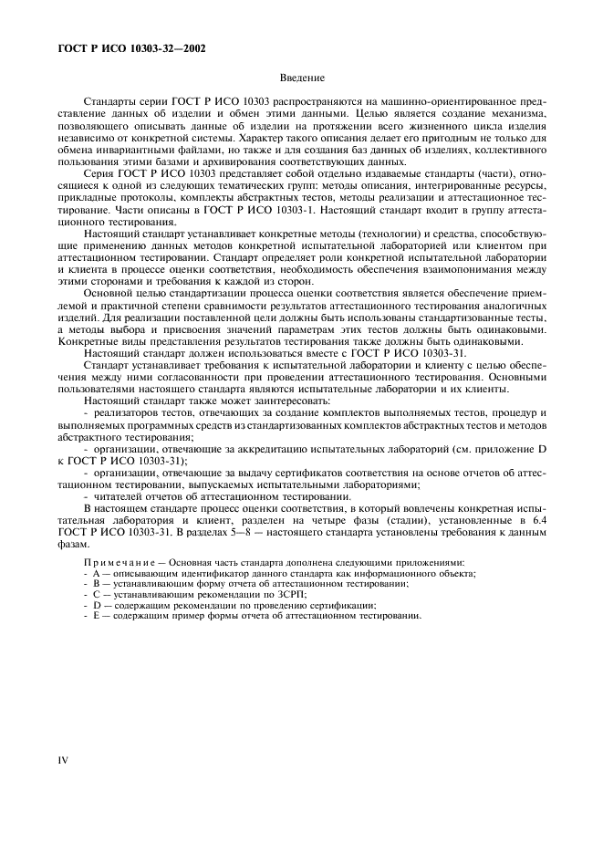 ГОСТ Р ИСО 10303-32-2002