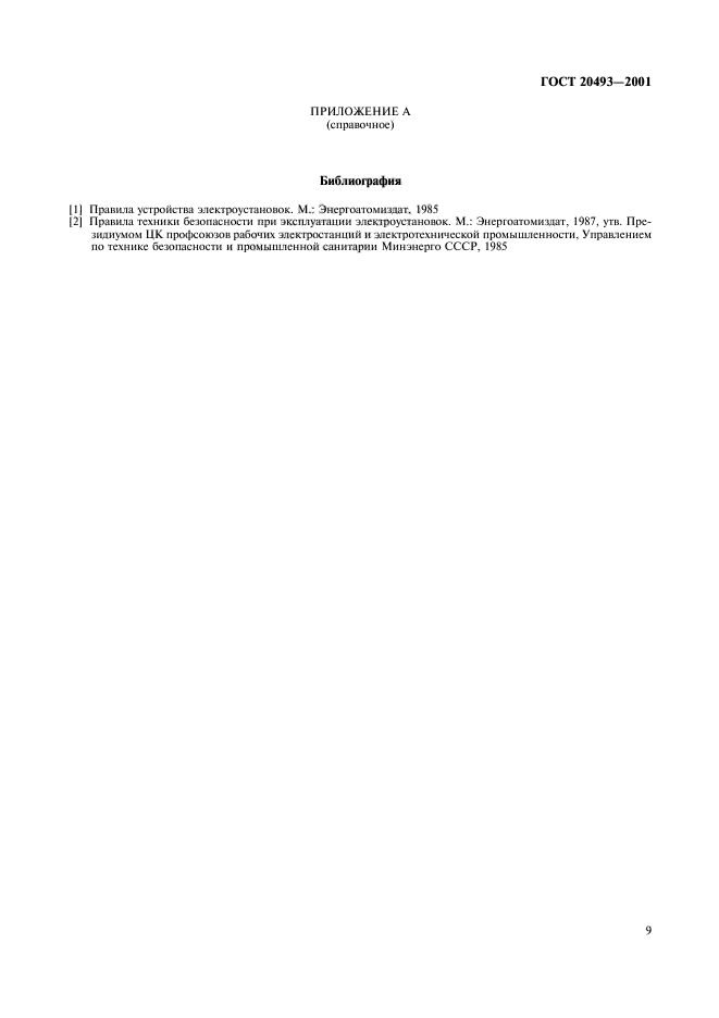 ГОСТ 20493-2001