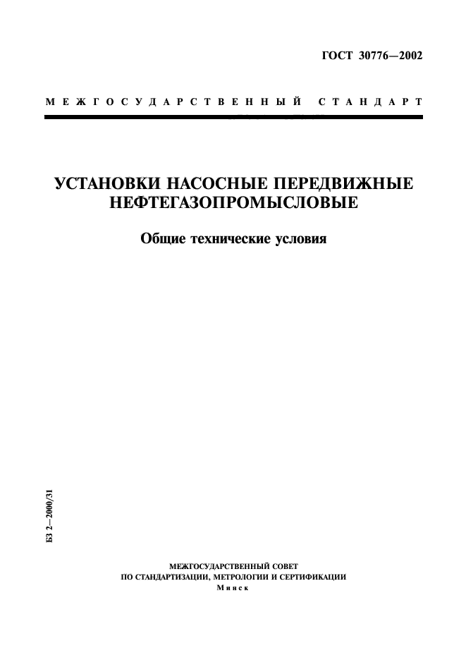 ГОСТ 30776-2002
