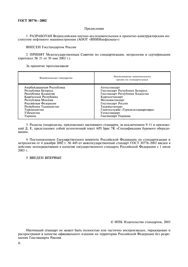 ГОСТ 30776-2002