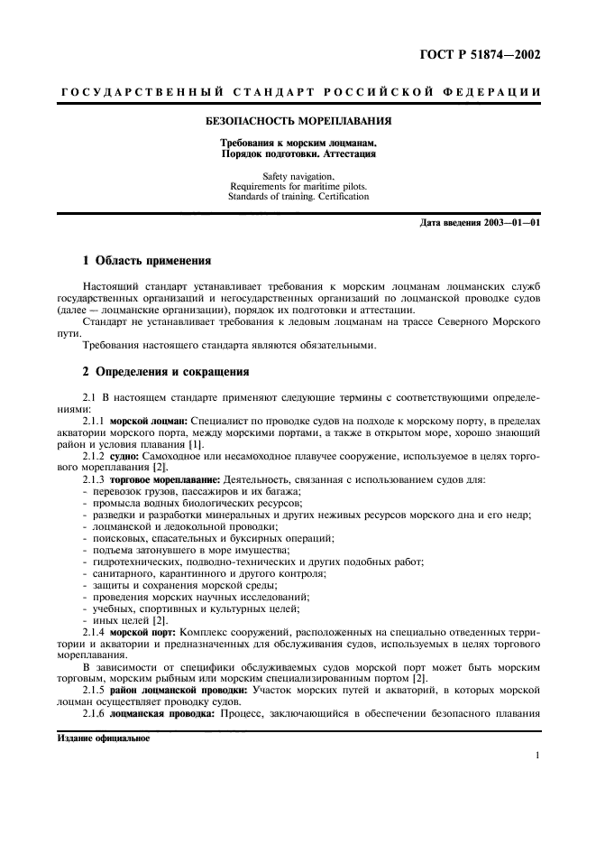 ГОСТ Р 51874-2002