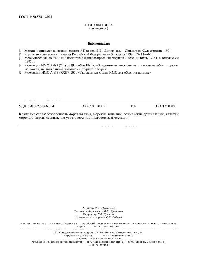 ГОСТ Р 51874-2002