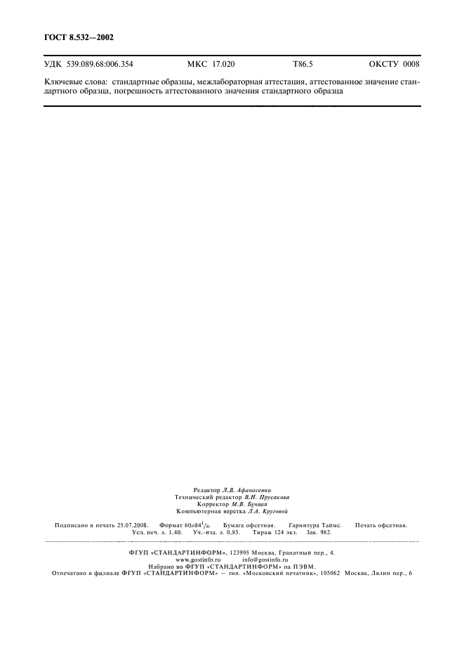 ГОСТ 8.532-2002