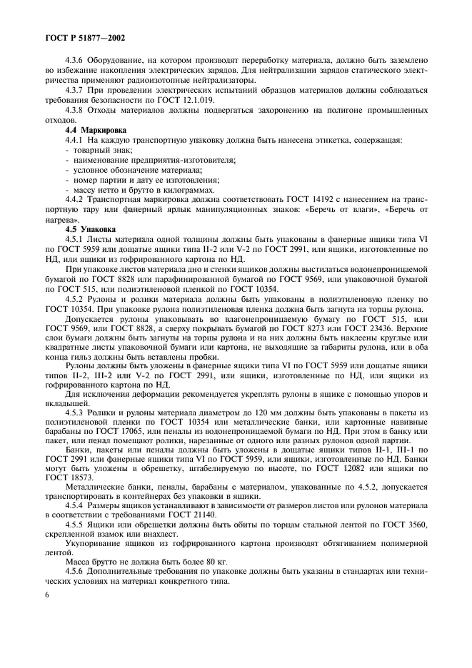 ГОСТ Р 51877-2002