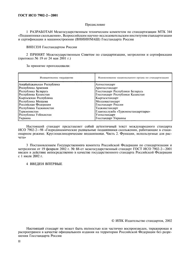 ГОСТ ИСО 7902-2-2001