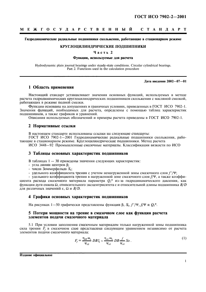 ГОСТ ИСО 7902-2-2001