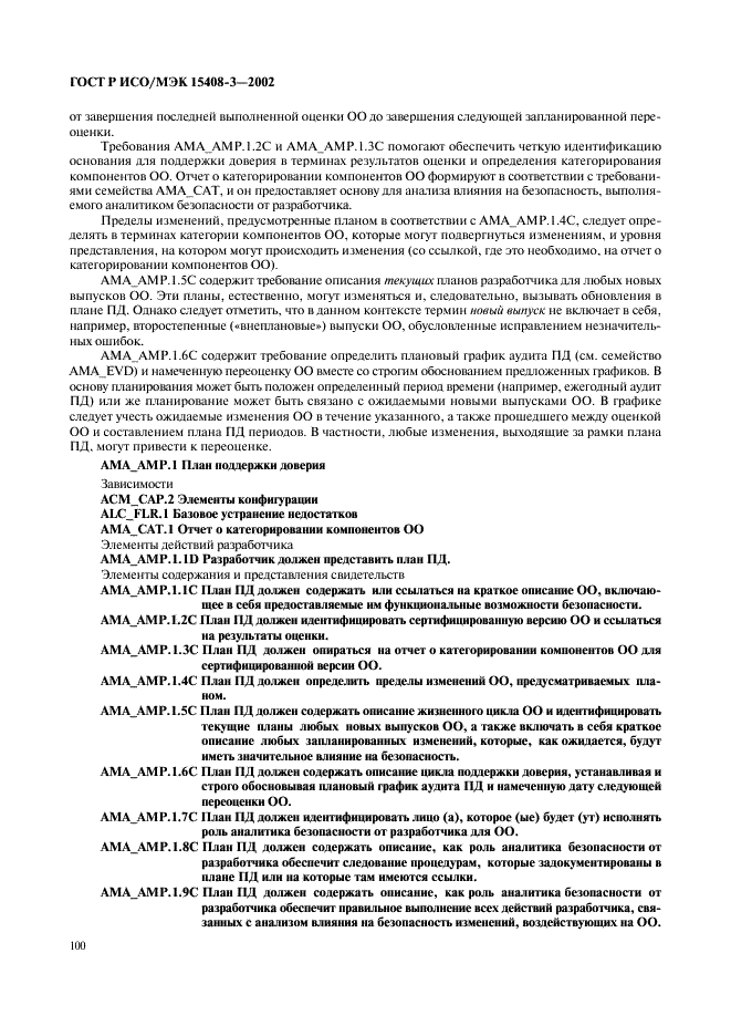 ГОСТ Р ИСО/МЭК 15408-3-2002