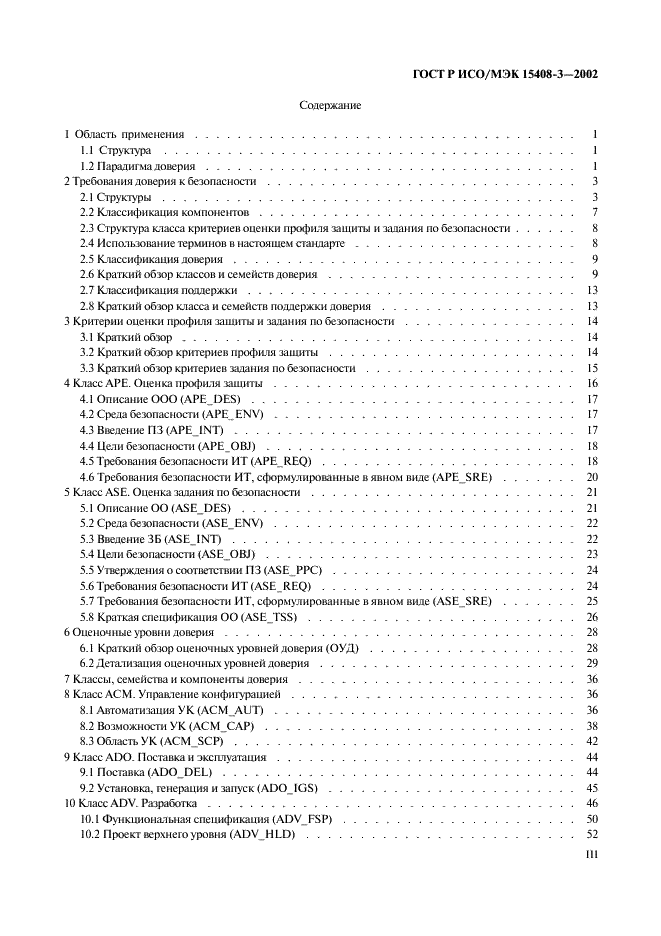 ГОСТ Р ИСО/МЭК 15408-3-2002
