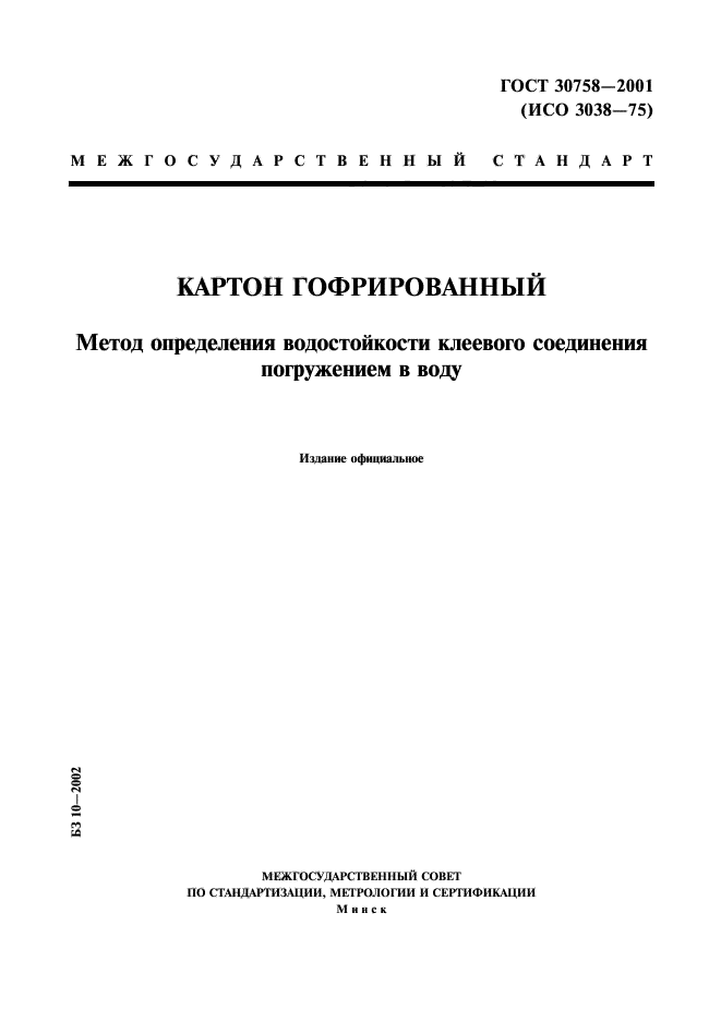 ГОСТ 30758-2001