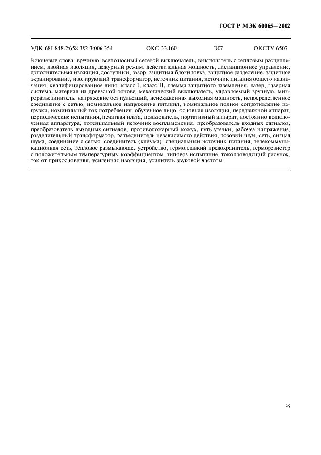 ГОСТ Р МЭК 60065-2002