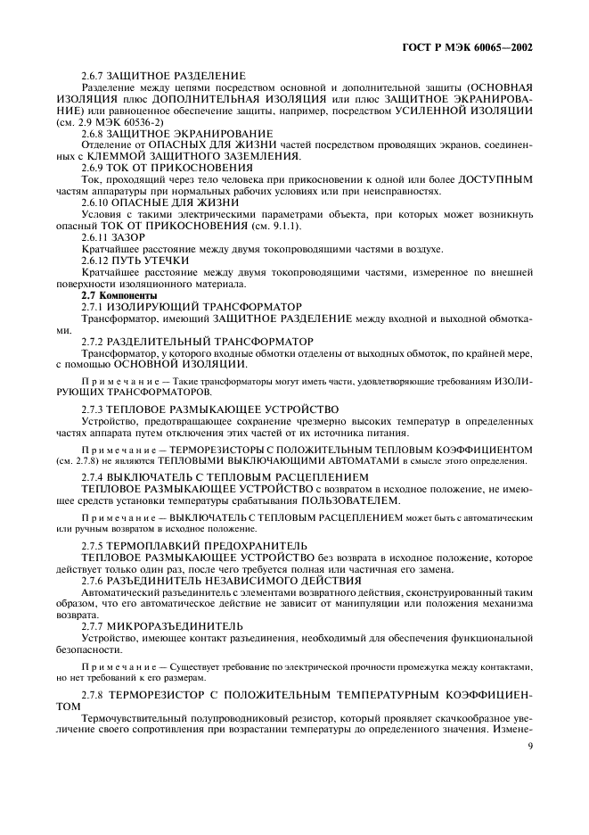 ГОСТ Р МЭК 60065-2002