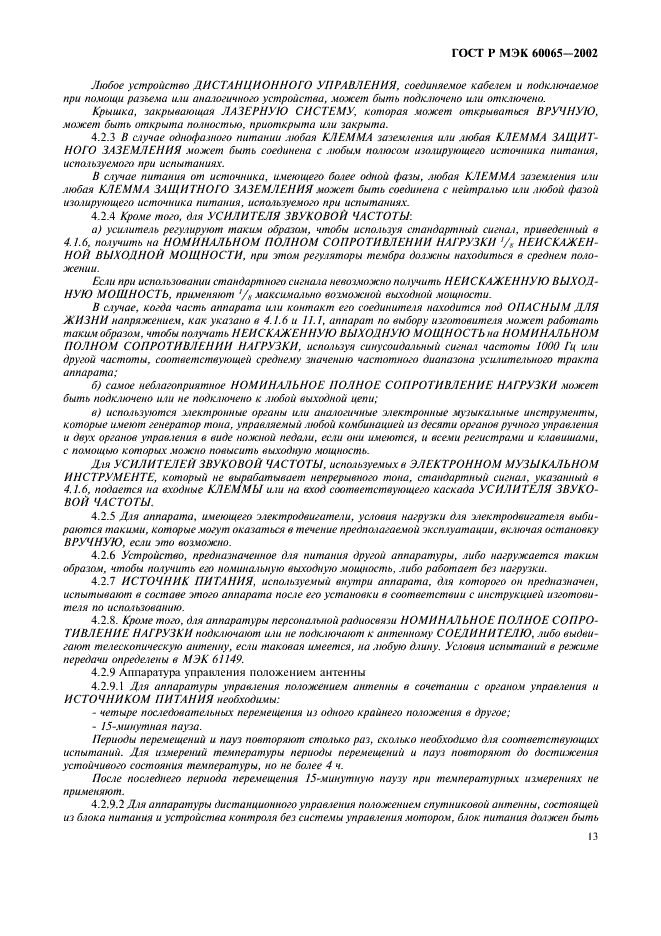 ГОСТ Р МЭК 60065-2002