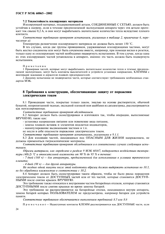 ГОСТ Р МЭК 60065-2002