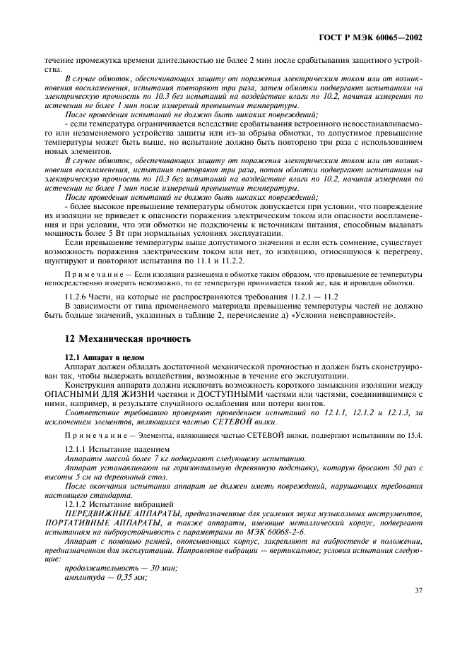 ГОСТ Р МЭК 60065-2002