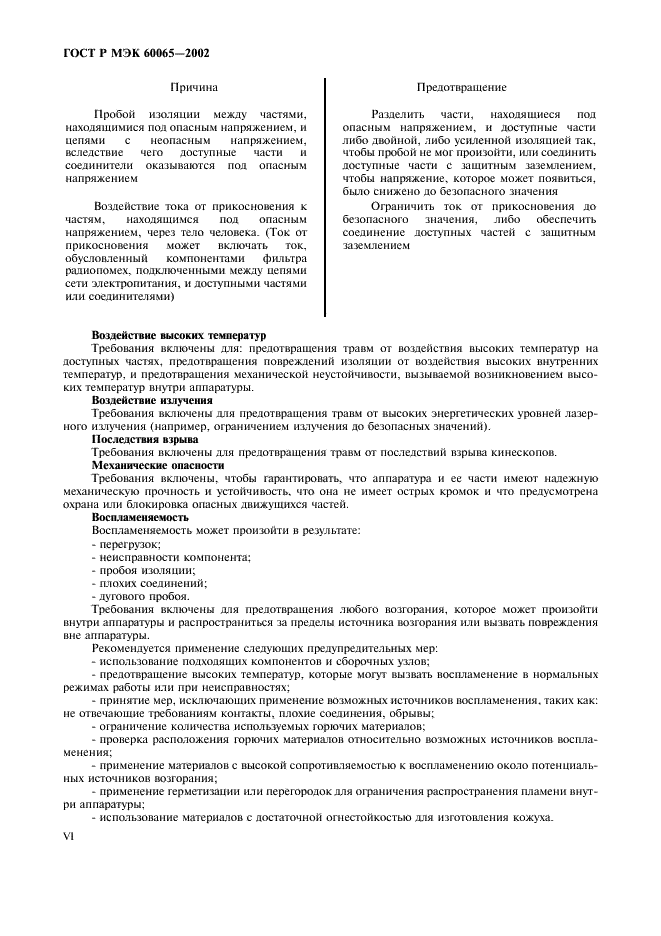 ГОСТ Р МЭК 60065-2002