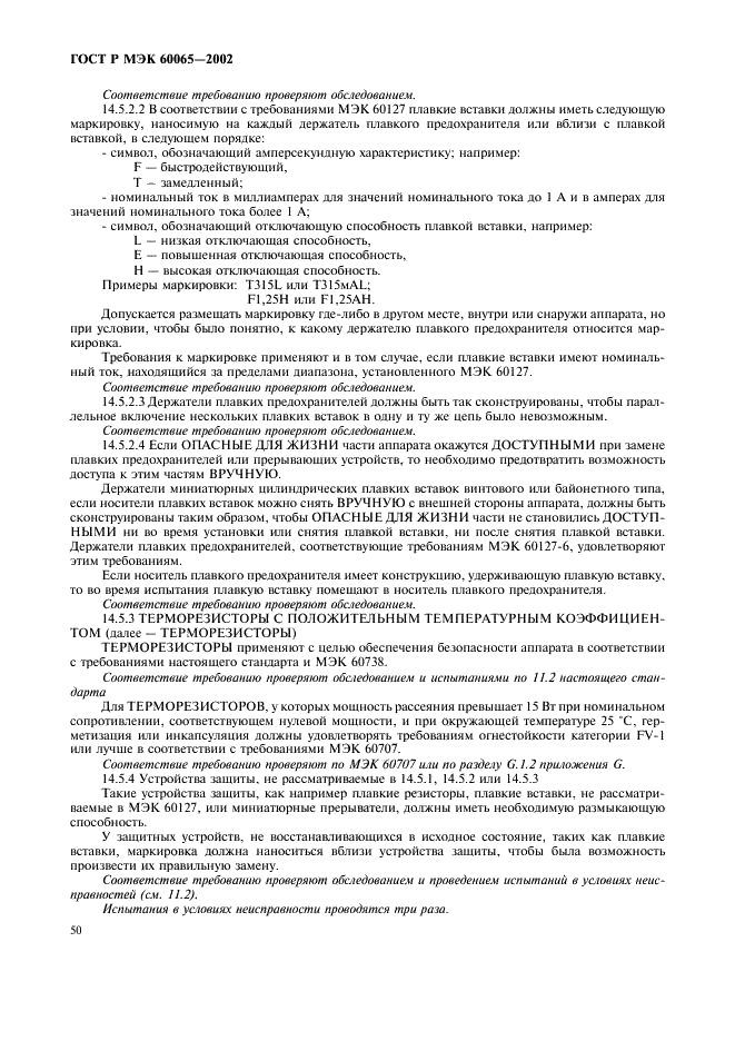 ГОСТ Р МЭК 60065-2002