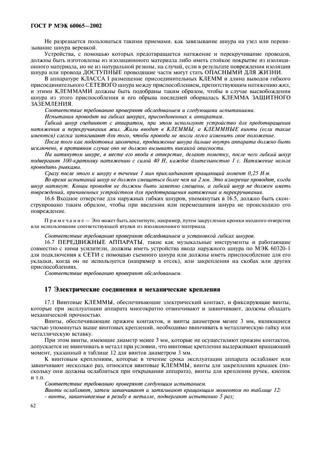 ГОСТ Р МЭК 60065-2002