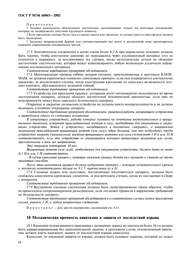 ГОСТ Р МЭК 60065-2002