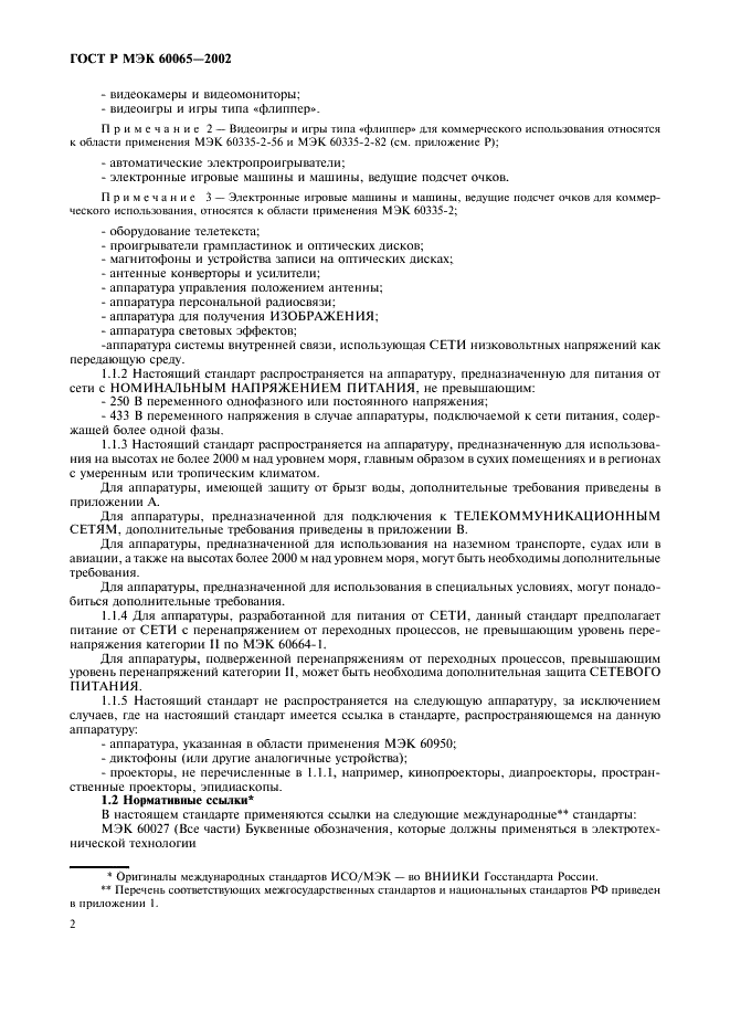 ГОСТ Р МЭК 60065-2002