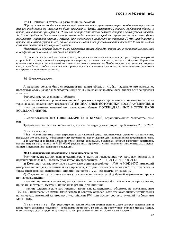 ГОСТ Р МЭК 60065-2002