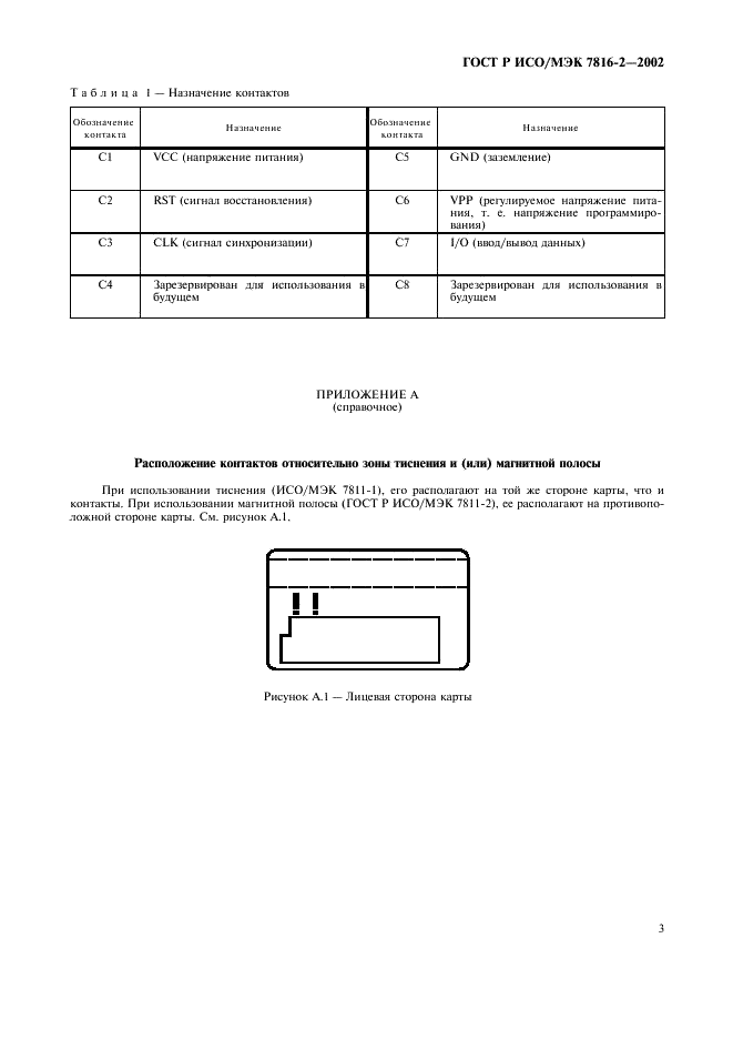 ГОСТ Р ИСО/МЭК 7816-2-2002
