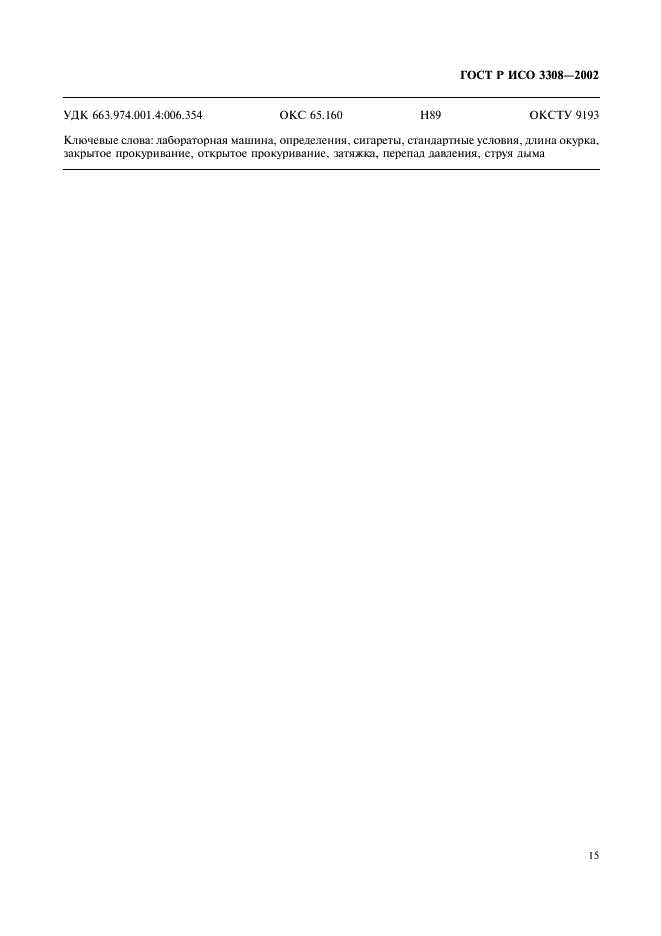ГОСТ Р ИСО 3308-2002