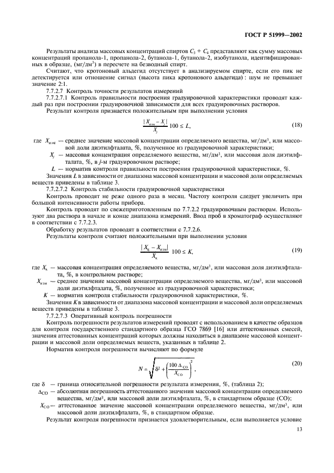 ГОСТ Р 51999-2002