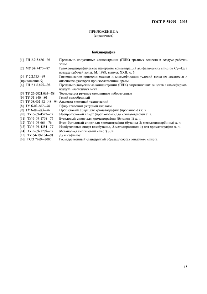 ГОСТ Р 51999-2002