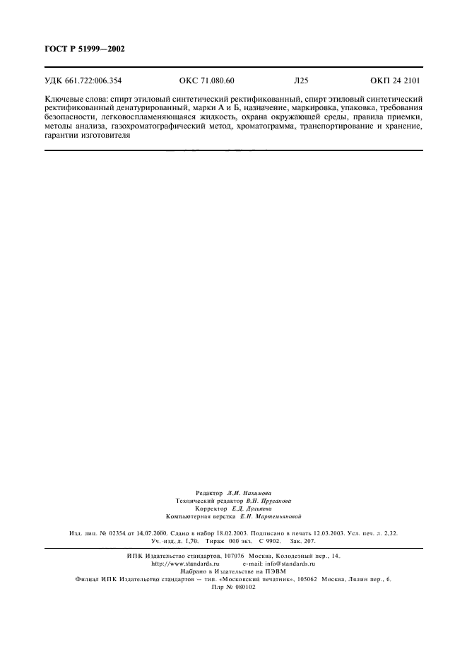 ГОСТ Р 51999-2002